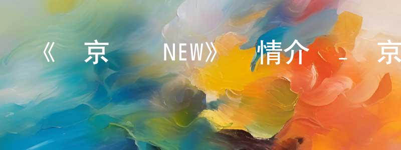 陳德純發布《東京貓貓NEW》詳情介紹_東京貓貓NEW已完結在線觀看_東京貓貓NEW迅雷下載_日漫